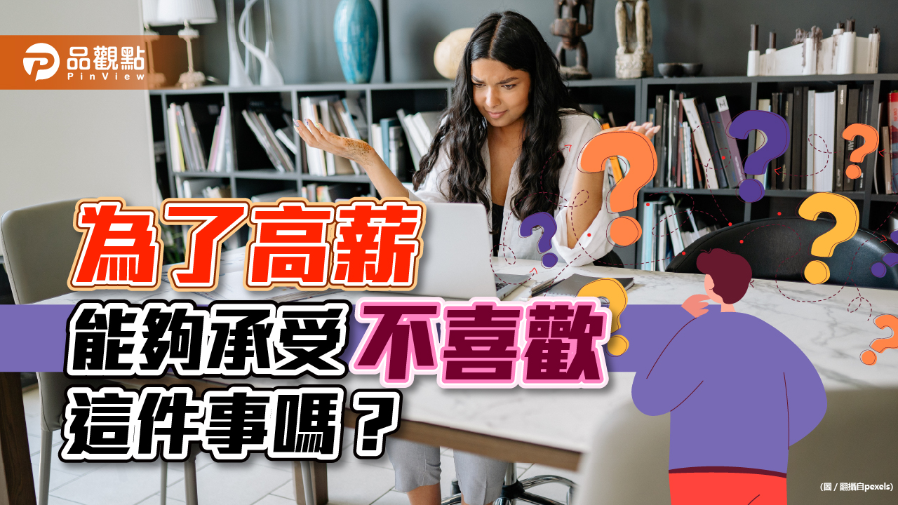 你願意為了高薪做不喜歡的工作嗎？｜生活