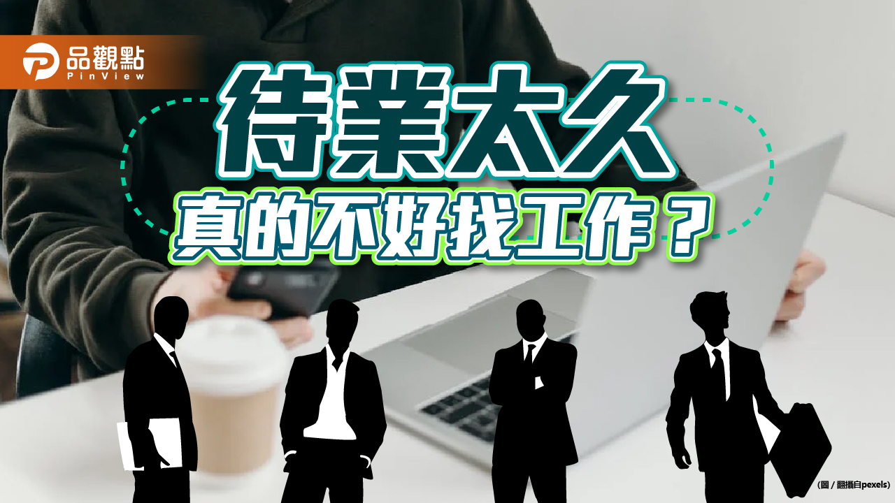 「這原因」求職狂碰壁 網:養精蓄銳迎接挑戰|生活