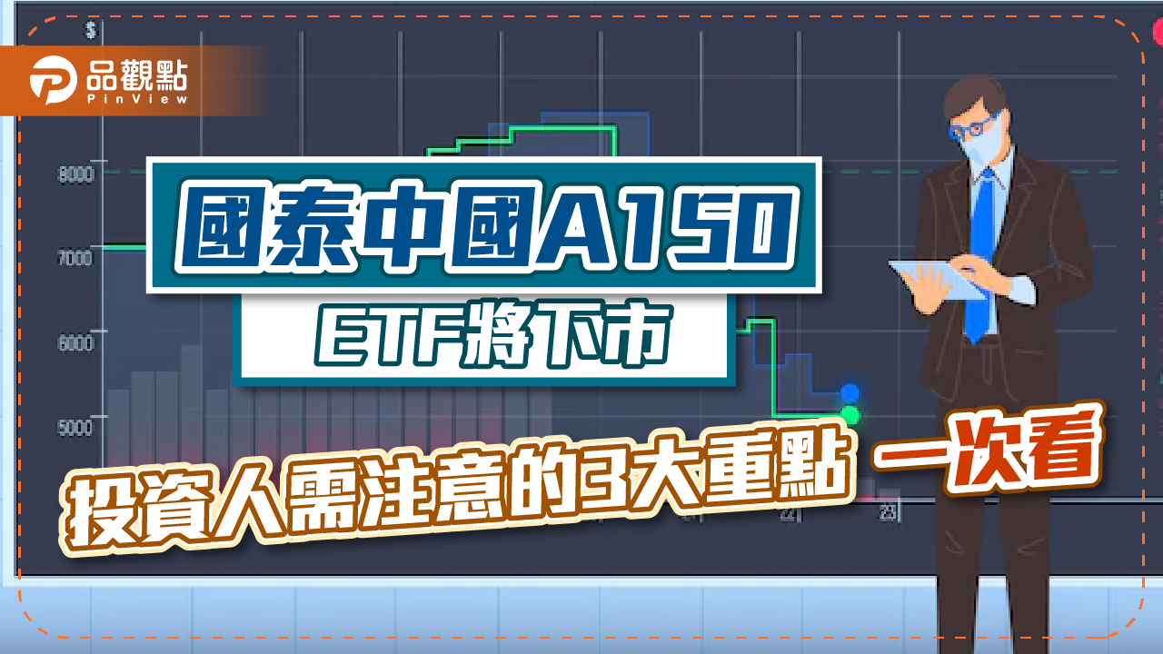 國泰中國A150 ETF將下市！投資人需注意3重點　一次看懂｜財經