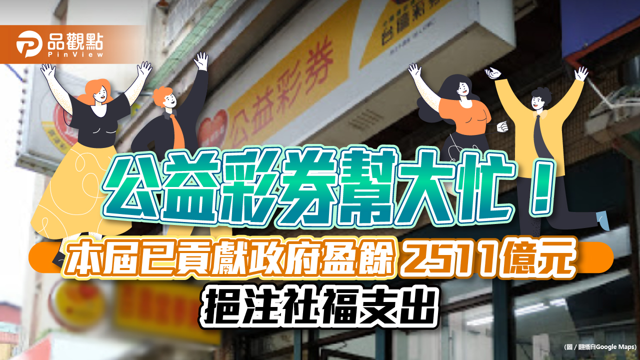 公益彩券幫大忙!本屆已貢獻政府盈餘2511億元 挹注社會福利、國民年金、健保|財經