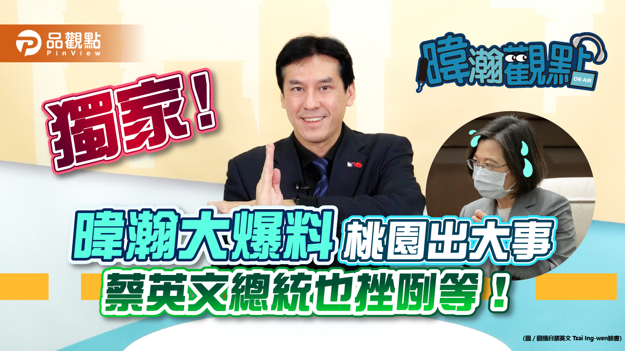 獨家爆料!暐瀚預告桃園出大事藍綠皮皮挫!蔡總統出手破局|政治