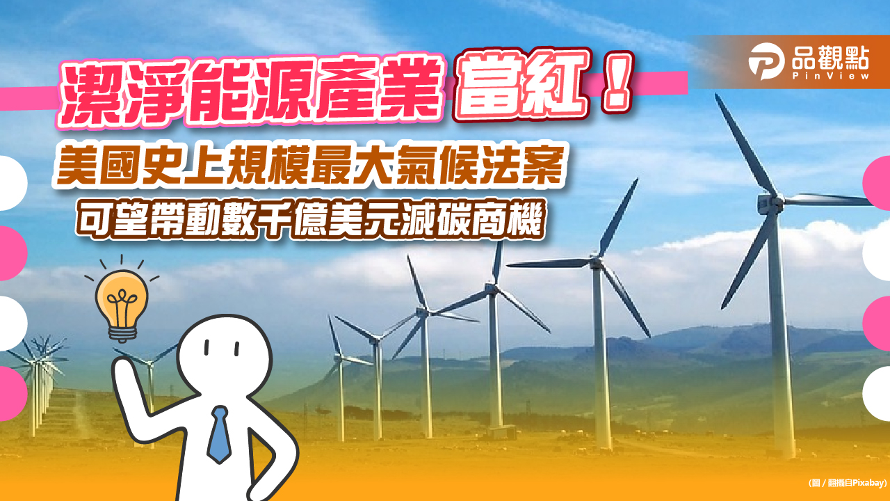 潔淨能源產業成投資話題！美國史上規模最大氣候法案過關　法人：帶動數千億美元減碳商機｜財經