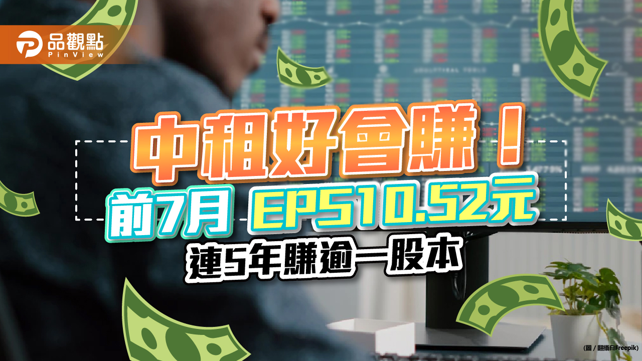 中租好會賺!前7月EPS10.52元 連5年賺逾一股本|財經