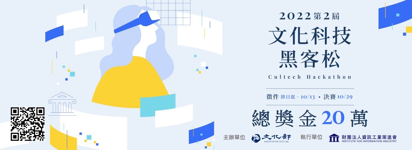 2022第2屆「文化科技黑客松」徵件開跑!