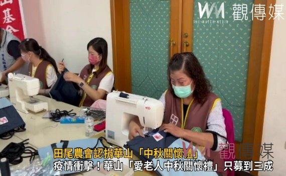 影／田尾農會認捐華山「中秋關懷禮」助偏鄉資源缺口陪伴孤老過中秋