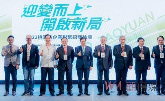 桃園招商論壇邀企業深度交流經驗 市府籲業界看好台灣選擇桃園