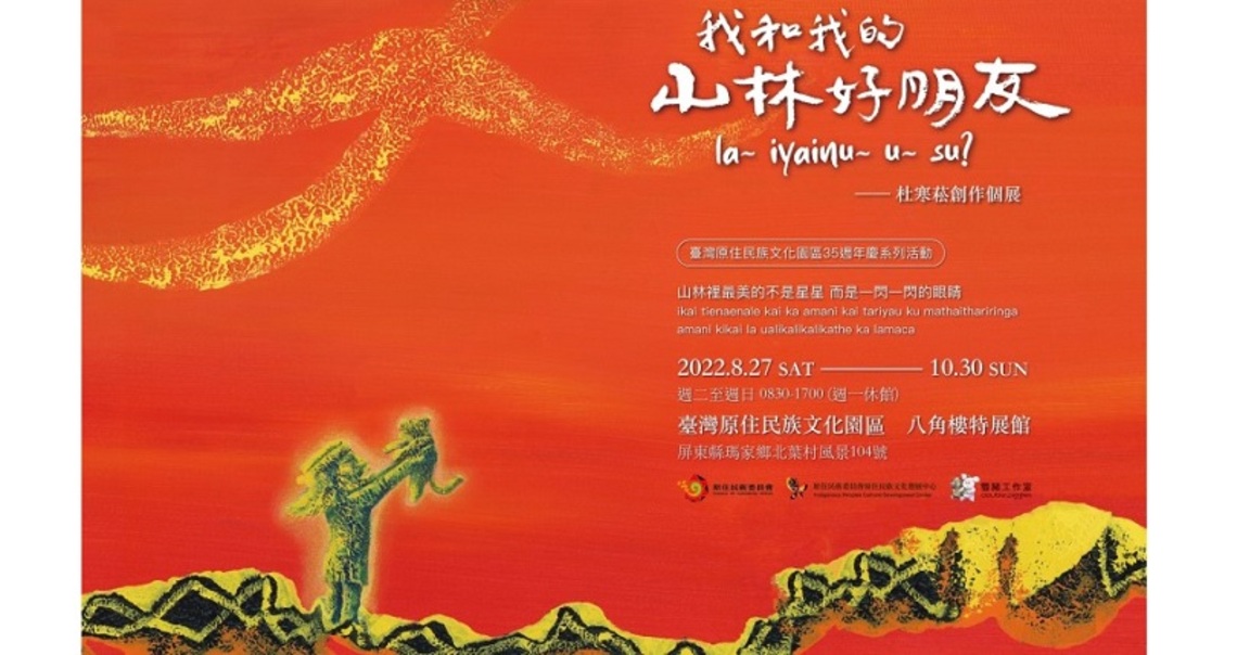 我和我的山林好朋友la iyainu u su? 杜寒菘創作個展8/27原發中心開幕!