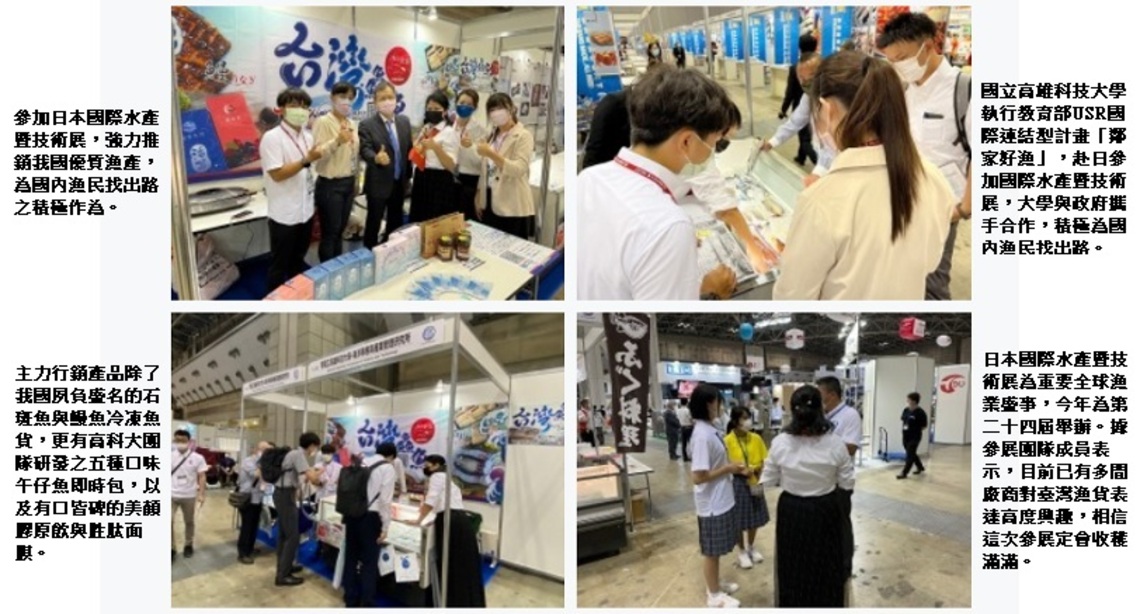 台灣漁貨打國際賽    高科大前進日本國際水產展