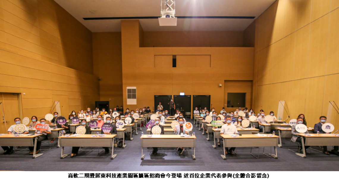 高軟二期暨屏東科技產業園區擴區招商會今登場 近百位企業代表參與