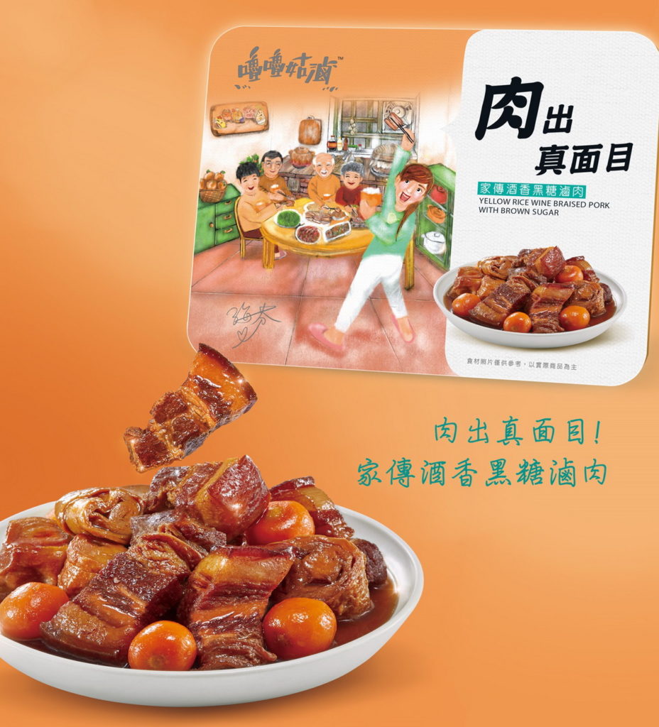 嚕嚕姑滷包裝上生動的心情故事療癒又紓壓,新品「家傳酒香黑糖滷肉」吃了讓你讓你「肉出真面目」喚起吃貨魂!