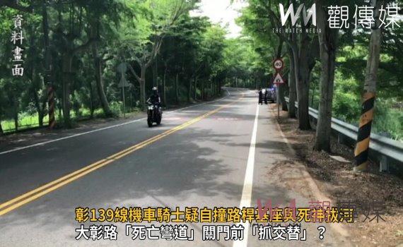 影／關門前「抓交替」？彰139線機車騎士疑自撞路桿基座與死神拔河