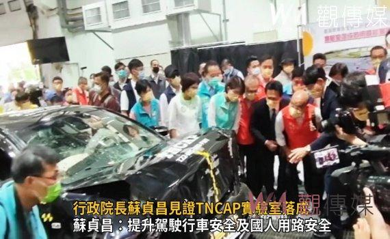 影／行政院長蘇貞昌見證TNCAP實驗室落成　直擊車輛測試