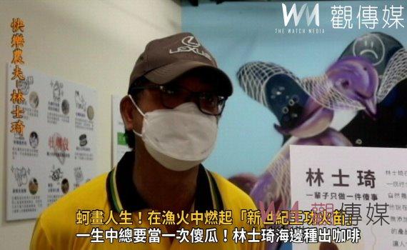 影／蚵畫人生！在漁火中燃起「新世紀王功火苗」追夢、築夢、圓夢