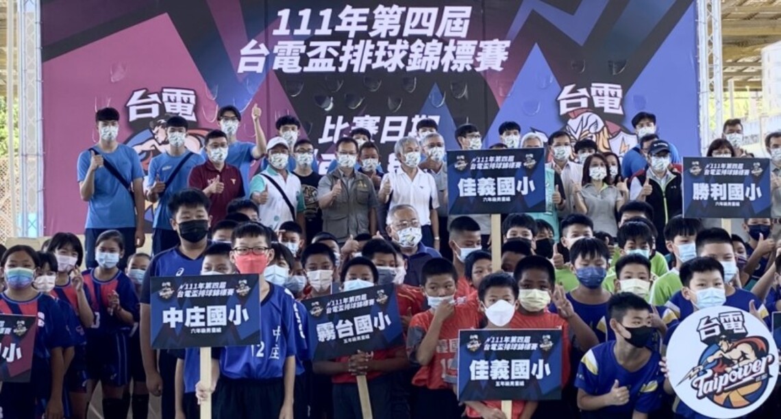 台電盃賽向下扎根 排球運動向上提升 第四屆台電盃排球錦標賽開打