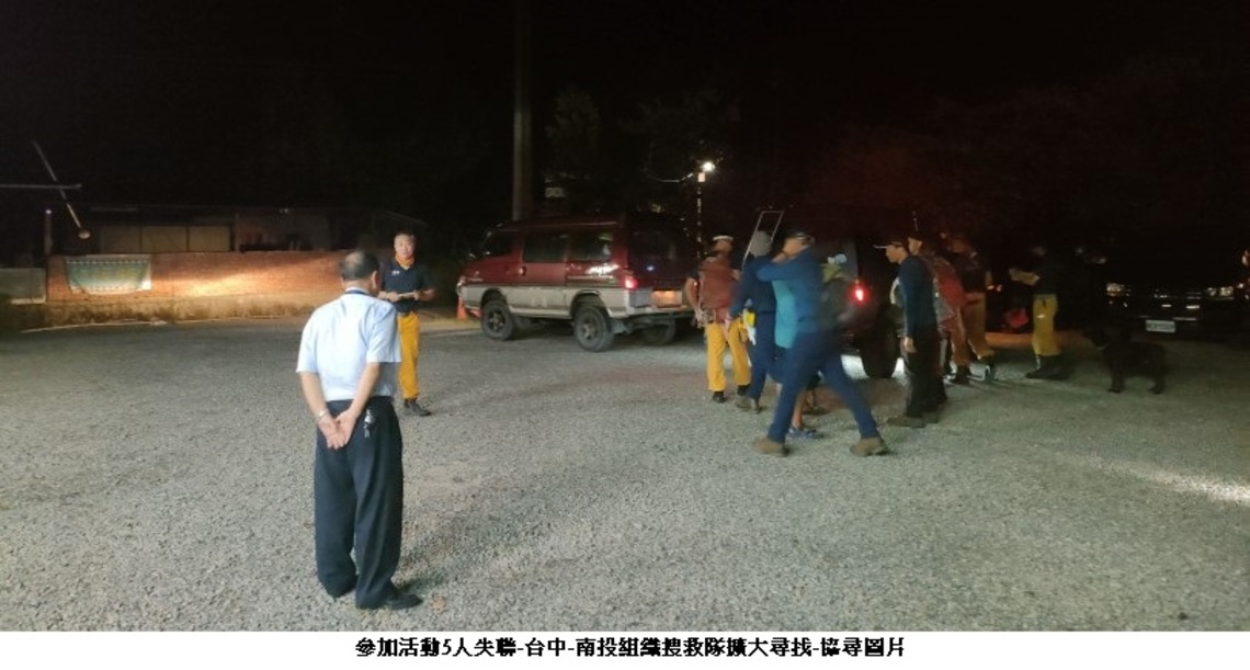參加活動5人失聯    台中、南投組織搜救隊擴大尋找