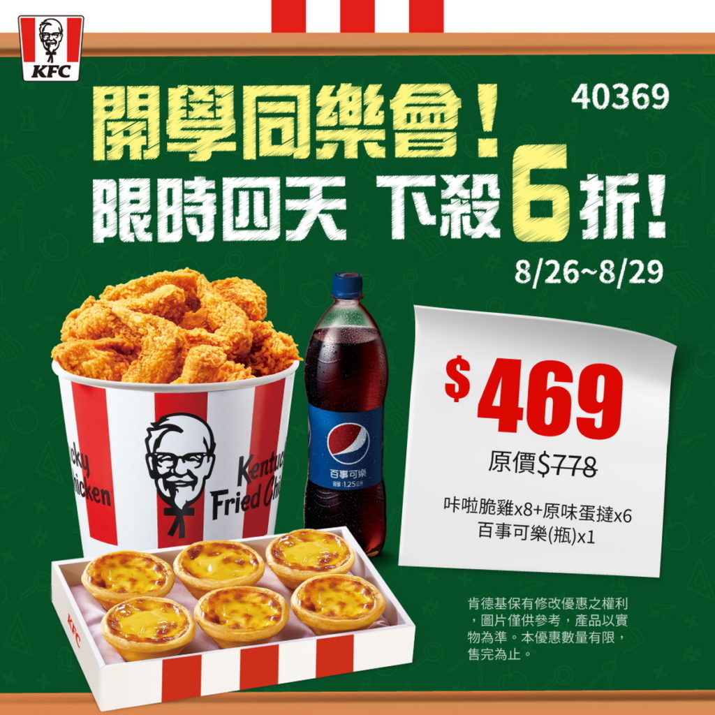 肯德基「優惠錦囊包」第一重8/26起「開學同樂桶」咔啦脆雞x8+原味蛋撻x6+瓶裝可樂x1限時4天下殺6折