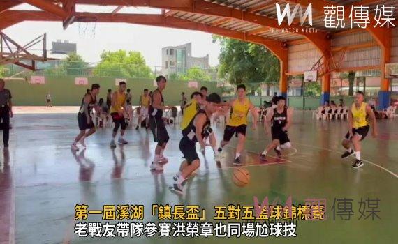影／第一屆溪湖「鎮長盃」五對五籃球錦標賽開幕　12支勁旅同場競技