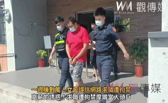 影/一週賺數萬!女子誤信網路求職遭拘禁 彰警破門攻堅救出被害人