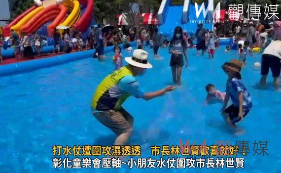 影／打水仗遭圍攻濕透透　市長林世賢：歡喜就好！
