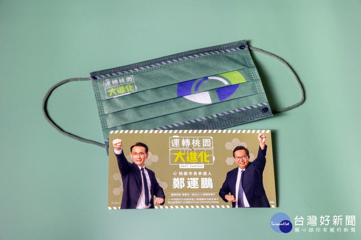 民進黨桃園市長參選人鄭運鵬最新競選主視覺出爐,做成口罩分送民眾進行宣傳。<br /><br />