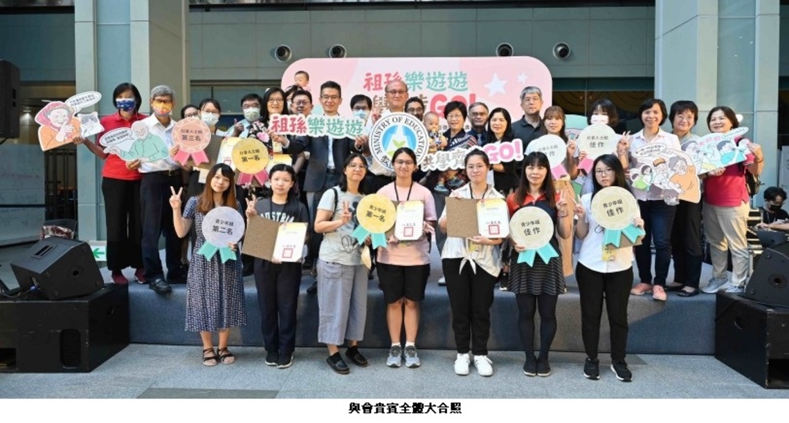 教育部歡慶祖父母節－祖孫樂遊遊 共學齊步GO
