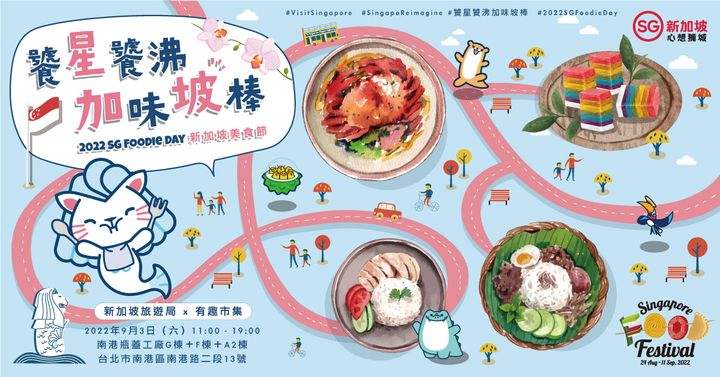 獅城饗宴！新加玻美食主題市集9/3南港登場 