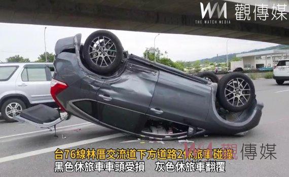 影/台76線林厝交流道下方道路2休旅車碰撞!1輛四輪朝天一輕傷