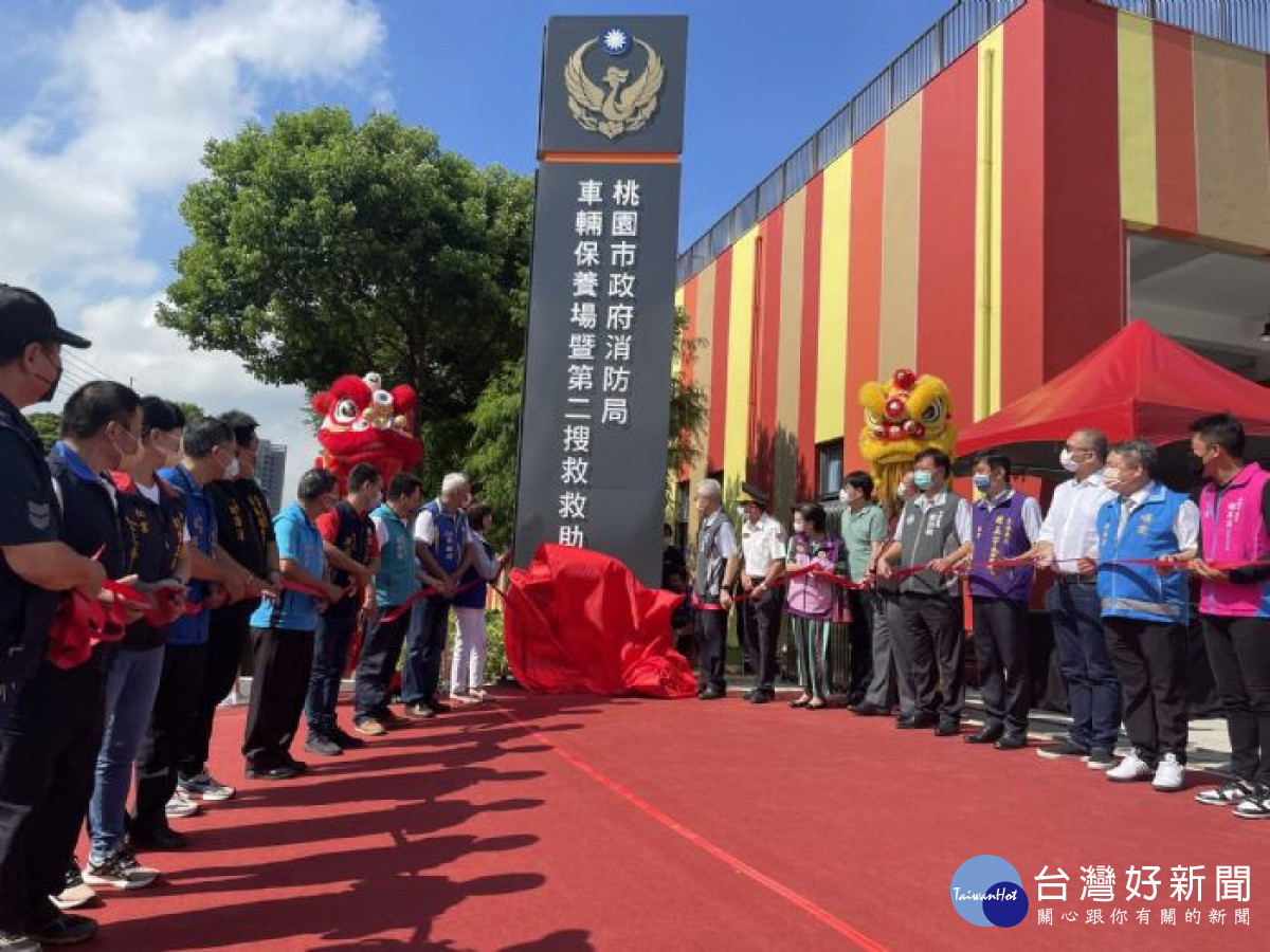 桃園市政府消防局車輛保養場暨第二搜救救助分隊落成啟用典禮。