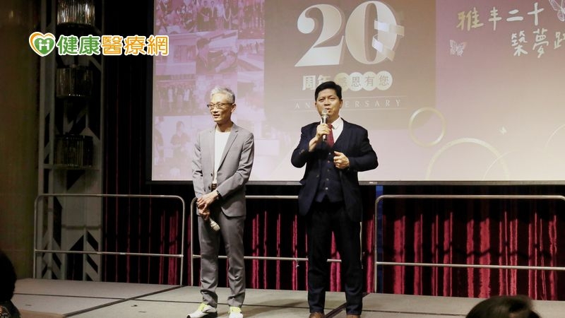 雅丰醫療20週年 堅持投身慈善公益一路未變