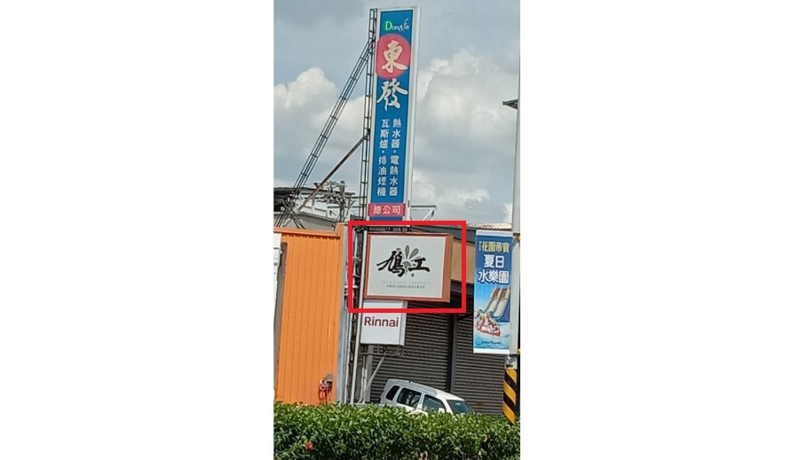 鳩工室內設計   命名學問大！