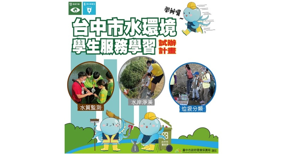 全程免費! 中市水環境服務學習「淨溪」9月登場