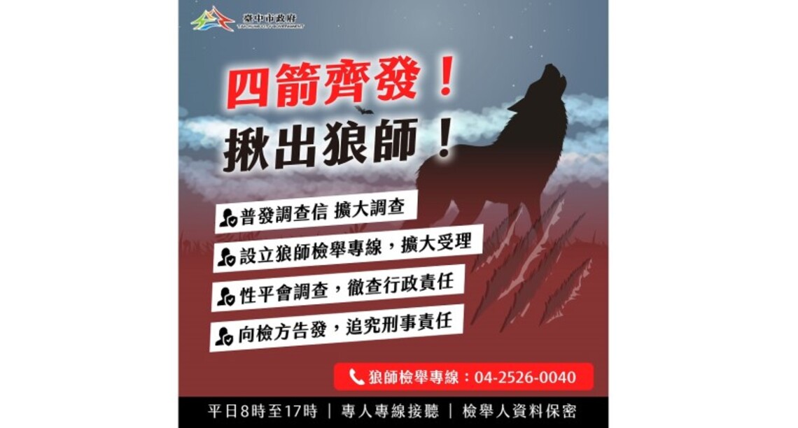 疑似狼師犯行 教育局四箭齊發追究到底