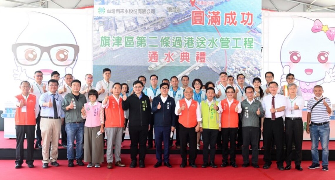 旗津第二條過港送水管通水典禮    台水公司：可提升約1萬用水戶供水可靠度   每日增加約1.02萬噸供水量