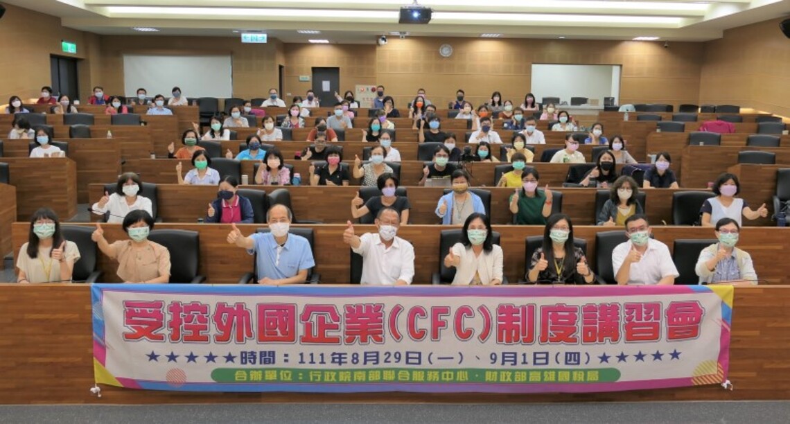 受控外國企業(CFC)制度將實施 財政部攜手南服中心舉辦講座