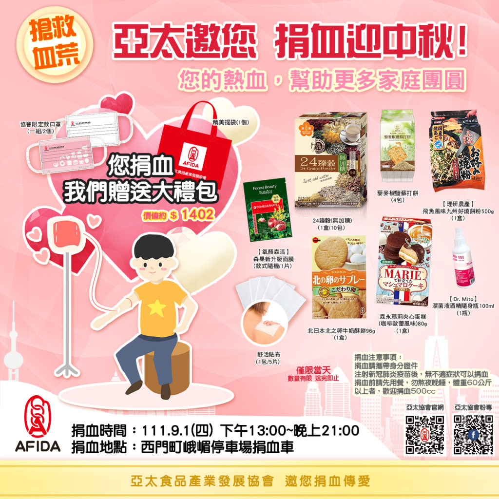 「亞太邀您 捐血迎中秋 幫助更多家庭團圓」只要來捐血250cc就可以獲得價值約1400元大禮包,內有日本燒餅粉、牛奶酥餅及蛋糕,以及藜麥椒鹽蘇打餅與24臻穀無加糖穀粉、美膚面膜、酒精隨身瓶100ml和舒活貼布,還有協會的限定款口罩、環保提袋等