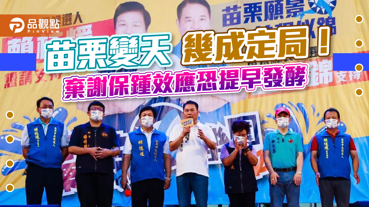 藍營提名人一路吊車尾 苗栗變天幾成定局!|政治