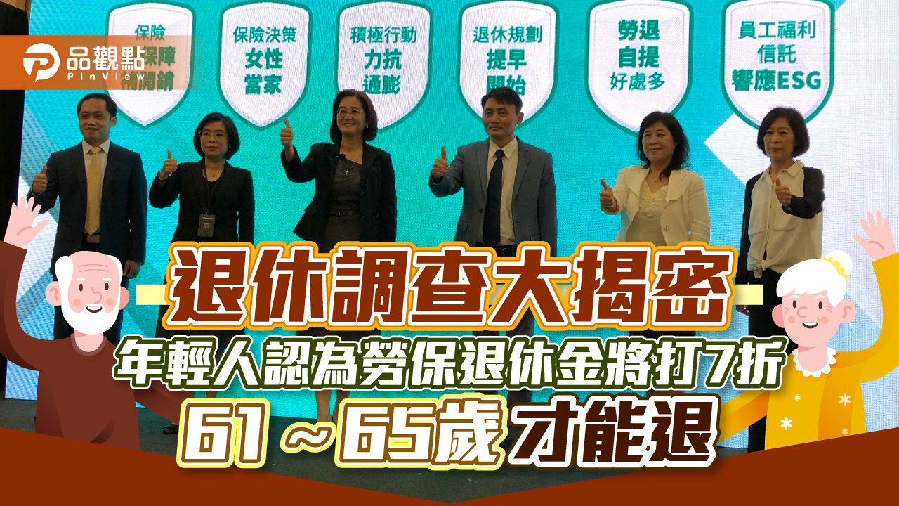 退休養老不容易！逾5成年輕人認為勞保退休金將打7折　退休年齡將延至61～65歲｜財經