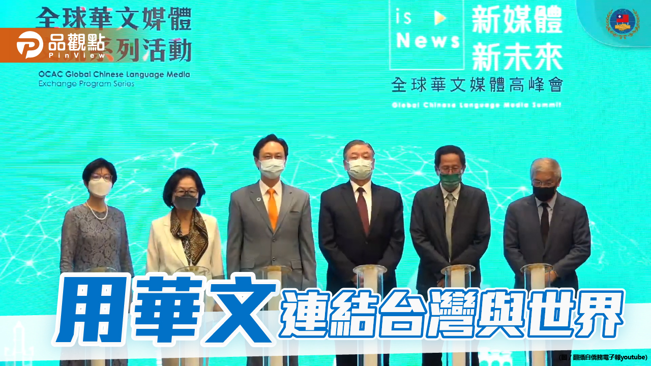 僑委會主辦首屆全球華文媒體高峰會10/11-12台北召開 | 國際