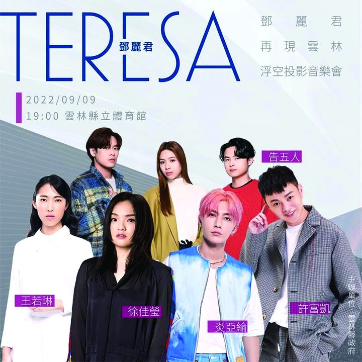 雲林永遠的女兒-鄧麗君 傳奇身影9/9跨時空對唱!