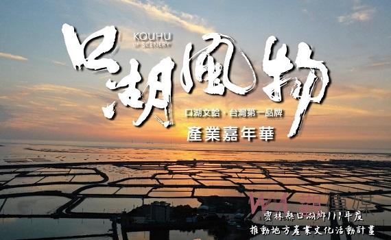 影/口湖產業嘉年華海產呷免驚 9/9椬梧滯洪池湖畔野餐派對