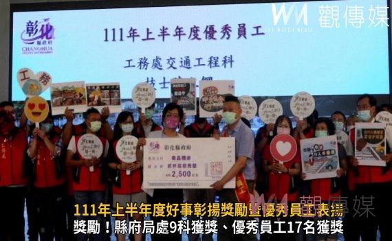 影/獎勵!正能量!111年上半年度好事彰揚獎勵暨優秀員工表揚