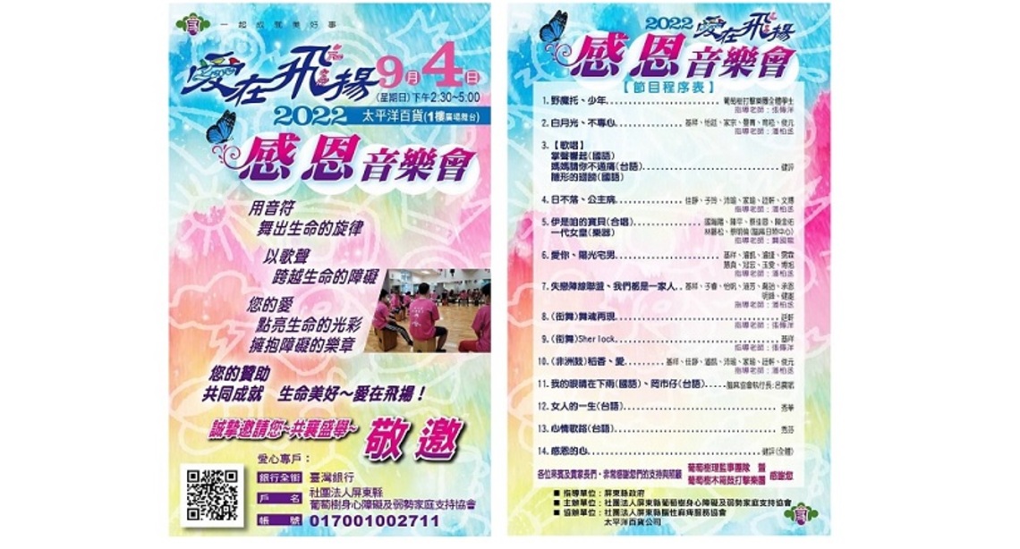 【2022愛在飛揚~感恩音樂會】9/4溫馨登場 讓民眾看見特殊家庭的需要!