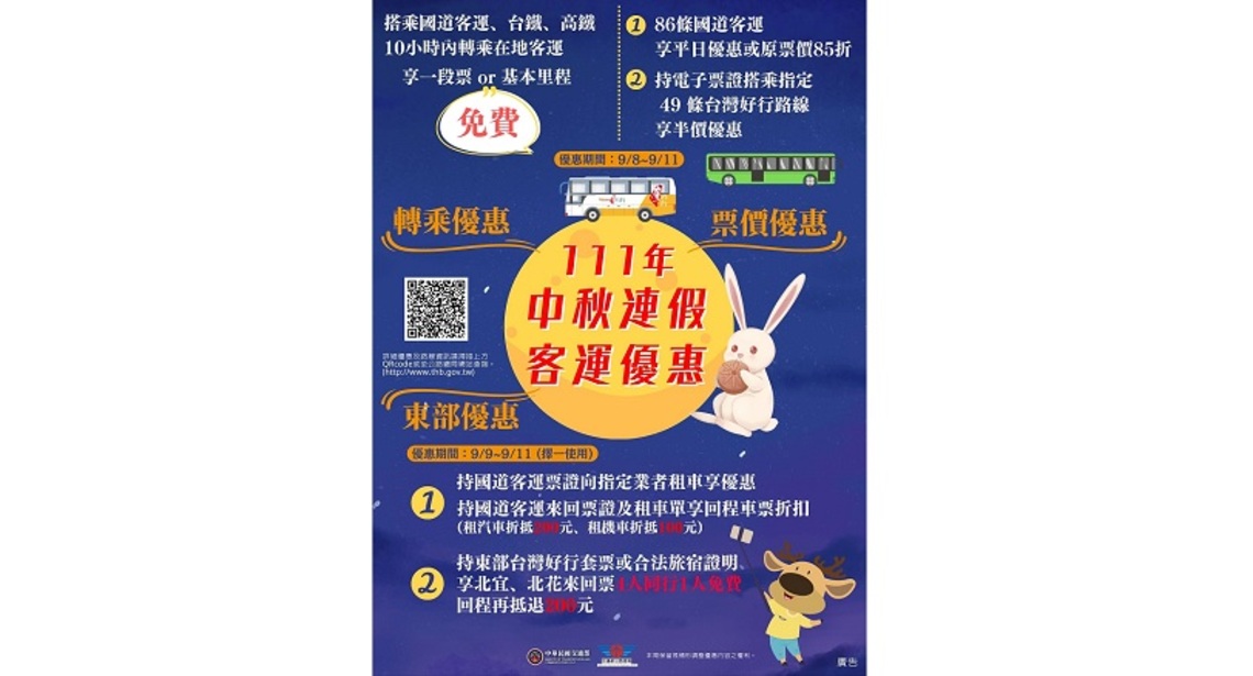 中秋連假客運票價優惠來了!