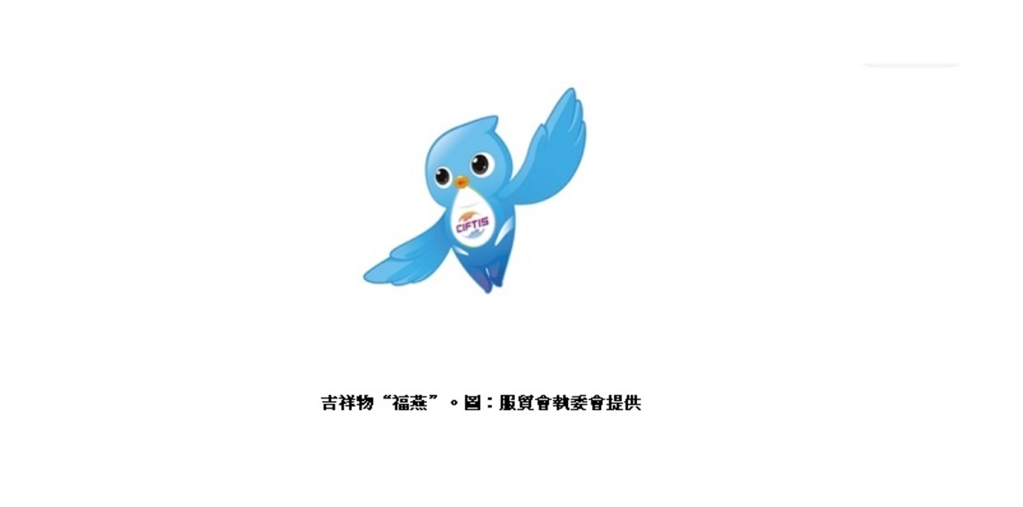 2022中國服貿會發布吉祥物福燕