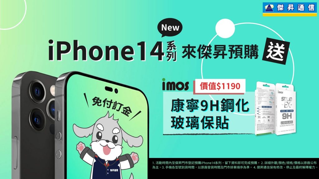 iPhone14新機預購 傑昇祭三好康:免訂金免手續費,再送imos康寧9H鋼化玻璃保貼,還能抽iPhone 13系列、三星A22、realme X7 Pro等5G手機