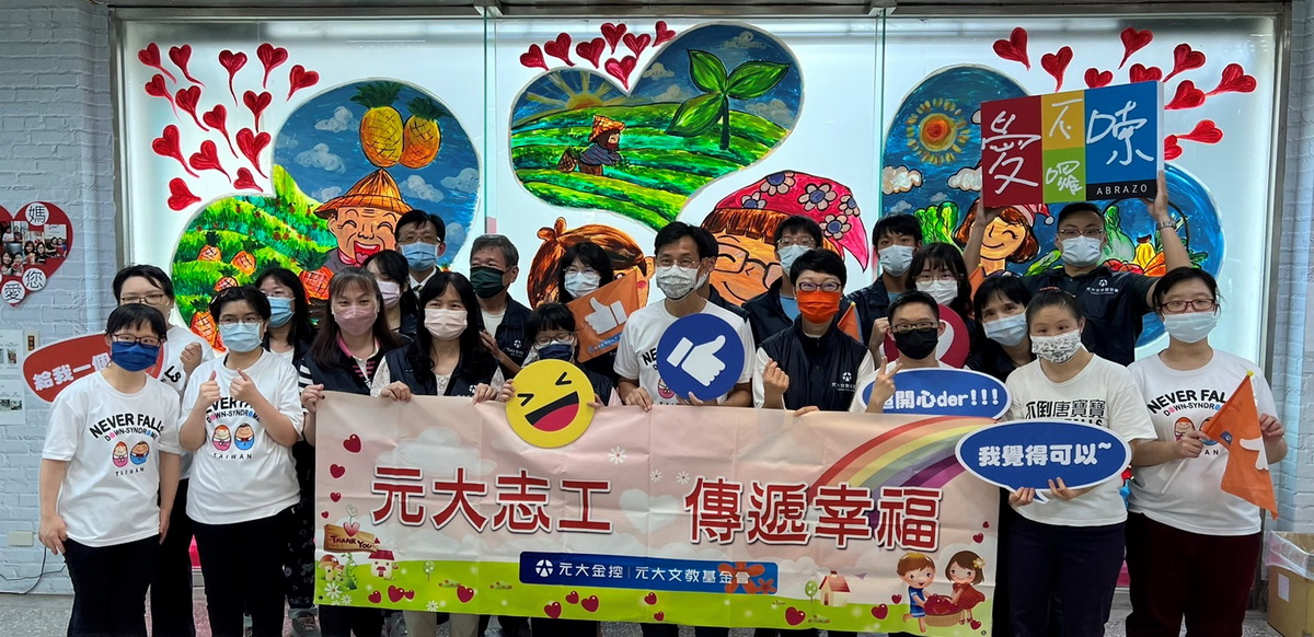 元大金控暨元大文教基金會與唐氏基金會是長期合作的公益夥伴