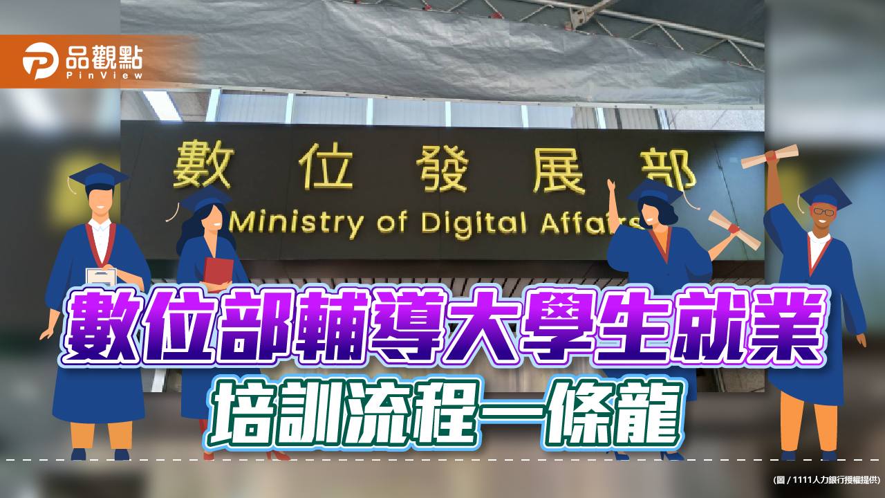 數位部輔導大學生就業 培訓流程一條龍|生活