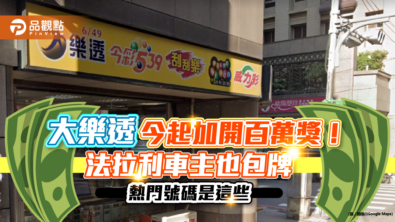 大樂透今起加開百萬獎100組!彩券行:法拉利車主也來包牌 熱門號是這些|財經