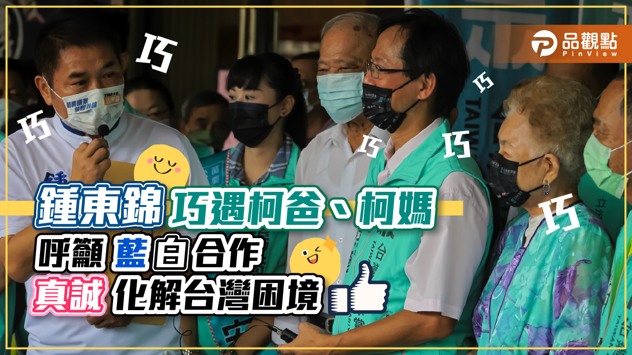 鍾東錦巧遇柯Ｐ爸媽 呼籲藍白合作 真誠化解台灣困境｜政治