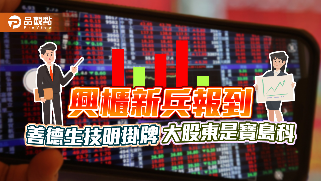 興櫃新兵報到！善德生技上半年EPS 0.44元 　大股東是寶島科｜財經　　　